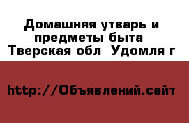  Домашняя утварь и предметы быта. Тверская обл.,Удомля г.